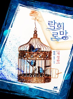 락희 로망 [개정판]