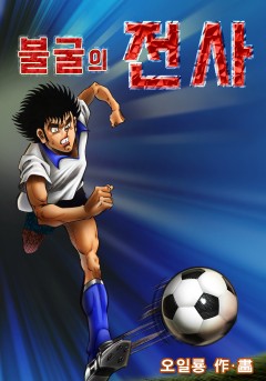 불굴의 전사