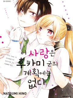이 사랑은 후카미 군의 계획에는 없다
