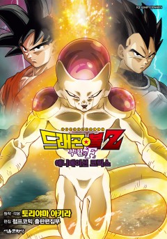 드래곤볼z 부활의 F