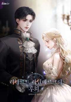 리하르트 라일베르크의 후회