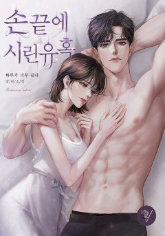 손끝에 시린 유혹