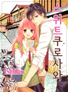 스위트 쿠로사와