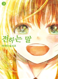 전하는 말