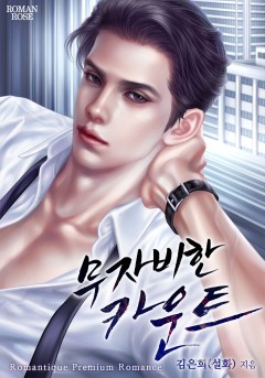 무자비한 카운트