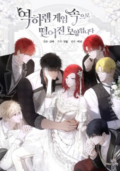 역하렘 게임 속으로 떨어진 모양입니다 [19세 완전판]
