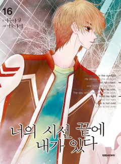 너의 시선 끝에 내가 있다