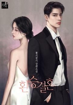 환승 결혼