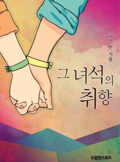 그 녀석의 취향 [BL]