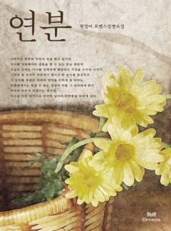 연분