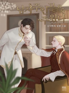 남자주인공을 주웠다 [단독 선공개]