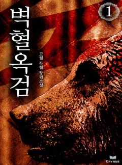 벽혈옥검 [완결]