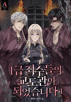 1급 죄수들의 교도관이 되었습니다 [단행본]
