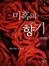 미혹의 향기(개정특별판)