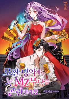 로판 빙의에 MZ 무당은 곤란한가요