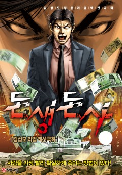 돈생돈사[단행본]