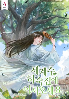 세계수 하숙집에 어서오세요