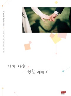 네가 나를 원할 때까지