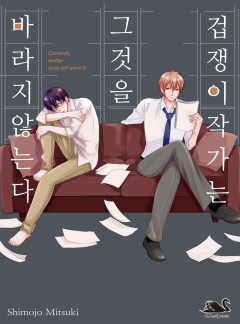 겁쟁이 작가는 그것을 바라지 않는다. [블랙스완]