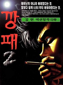 깡패 2부