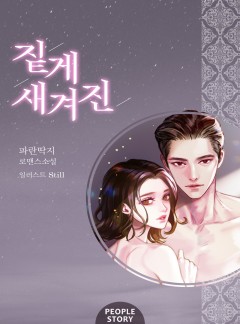 짙게 새겨진
