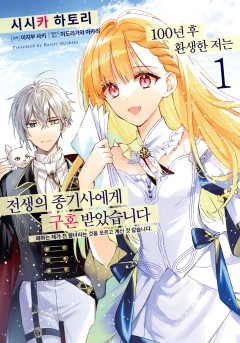 100년 후 환생한 저는 전생의 종기사에게 구혼 받았습니다