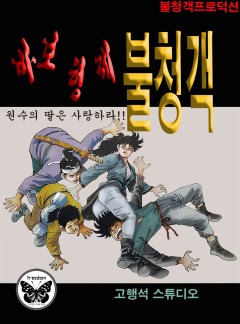 바보형제 불청객 [단행본]