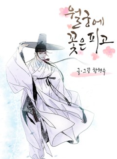월궁에 꽃은 피고
