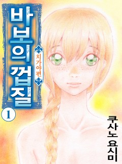 바보의 껍질 -치가야 편-
