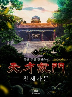 (개정판)천재가문 [단행본]