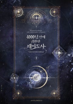 4000년 만에 귀환한 대마도사