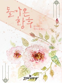 돌아온 황후
