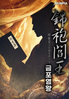 [개정판] 금포염왕(錦袍閻王)