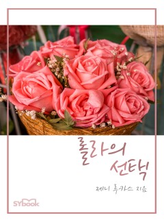 롤라의 선택[할리퀸]