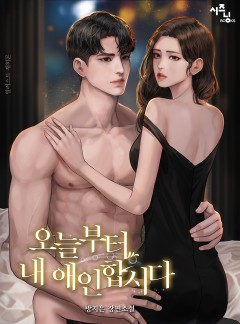 오늘부터 내 애인합시다