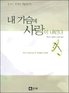 내 가슴에 사랑이 내린다