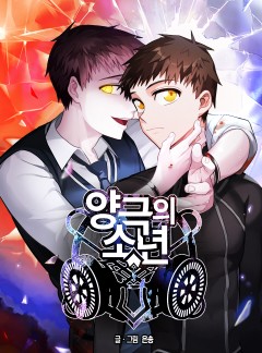 양극의 소년