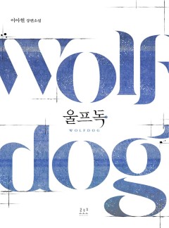 울프독