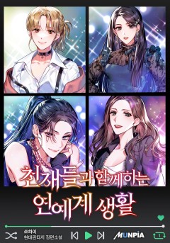 천재들과 함께하는 연예계 생활 [완결]