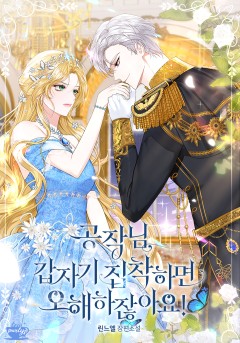 공작님, 갑자기 집착하면 오해하잖아요!