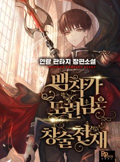 백작가 도련님은 창술천재