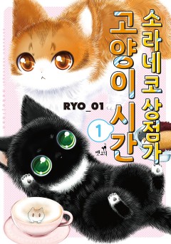 소라네코 상점가 고양이 시간[펫코믹]