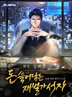 돈 쓸어담는 재벌가 서자