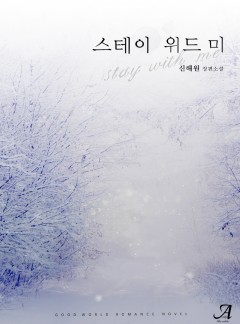 스테이 위드 미