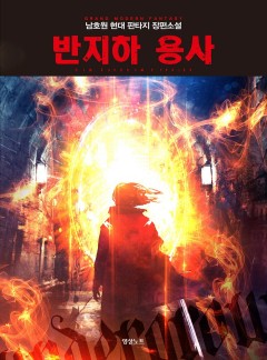 반지하 용사