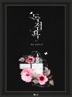 독점욕