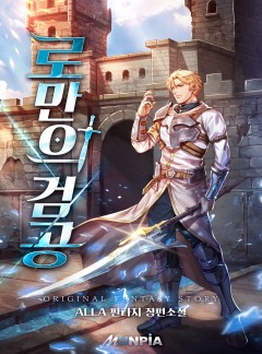 로만의 검공