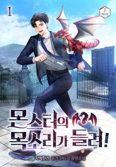 몬스터의 목소리가 들려!