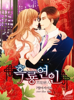 흑룡연인