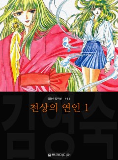 천상의 연인
